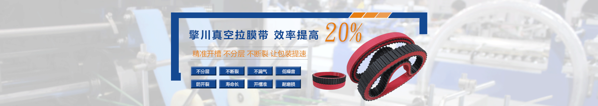 真空拉膜帶,擎川真空拉膜帶,真空拉膜帶定制廠(chǎng)家