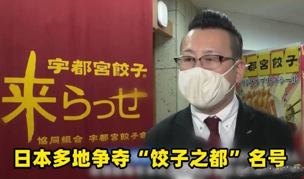 日本多地爭奪餃子之都名號是怎么回事？